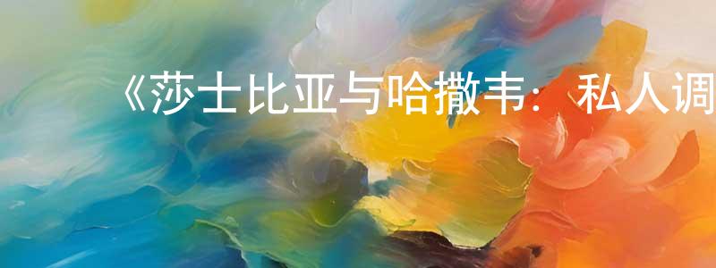 陈玉宽发布《莎士比亚与哈撒韦:私人调查员第二季》迅雷下载/在线观看-犯罪历史-美剧天堂